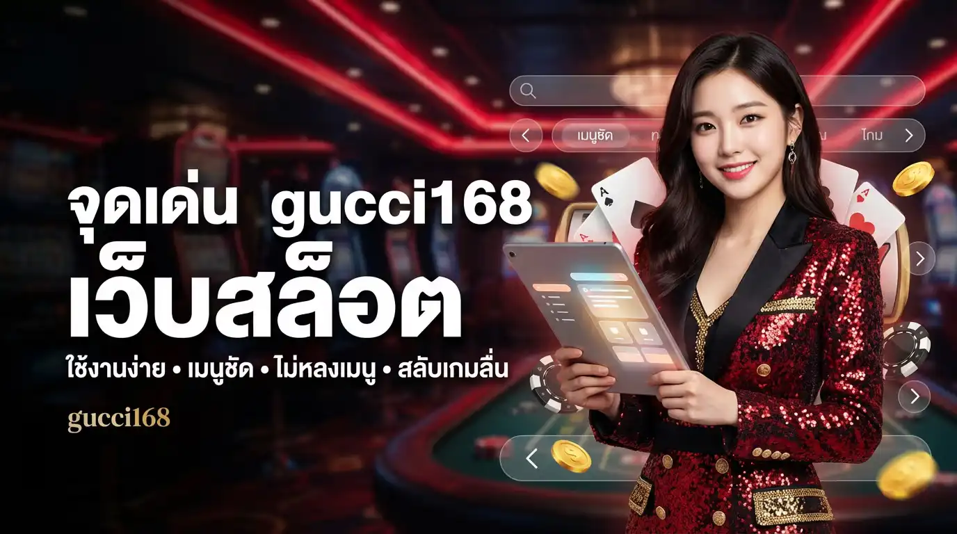จุดเด่น gucci168 เว็บสล็อต ที่ช่วยให้ใช้งานง่ายและไม่หลงเมนู