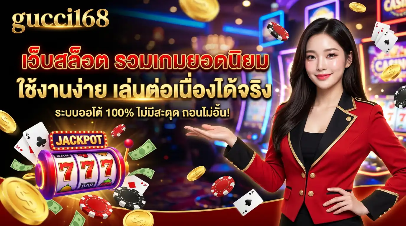 gucci168 เว็บสล็อต รวมเกมยอดนิยม ใช้งานง่าย เล่นต่อเนื่องได้จริง