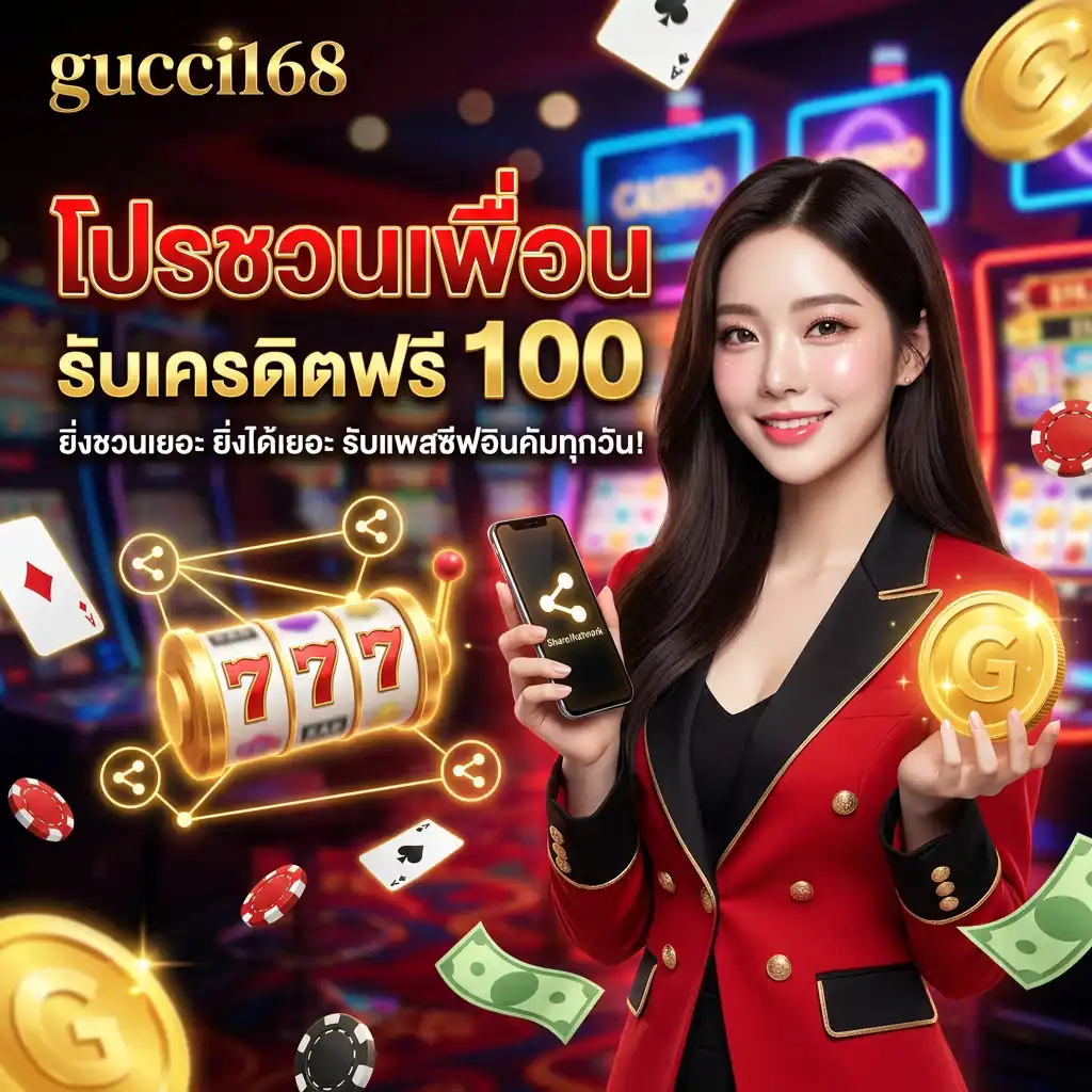 โปรโมชั่น ชวนเพื่อนรับเครดิตฟรี ยิ่งแชร์เยอะ ยิ่งได้เยอะ